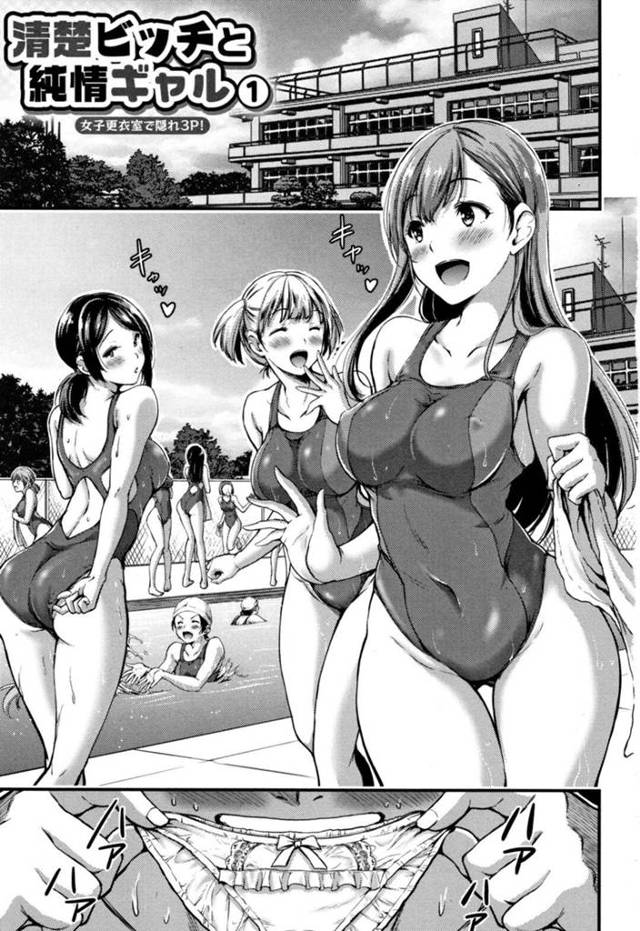 【エロ漫画】プールの更衣室で清楚ビッチな女子に脅されて下着泥棒の変態男子とエッチすることになってしまった純情ギャルJK。おっぱいを揉まれてフェラに興奮しまくり３ｐ乱交調教セックスで同時絶頂【山本やみー／清楚ビッチと純情ギャル１】