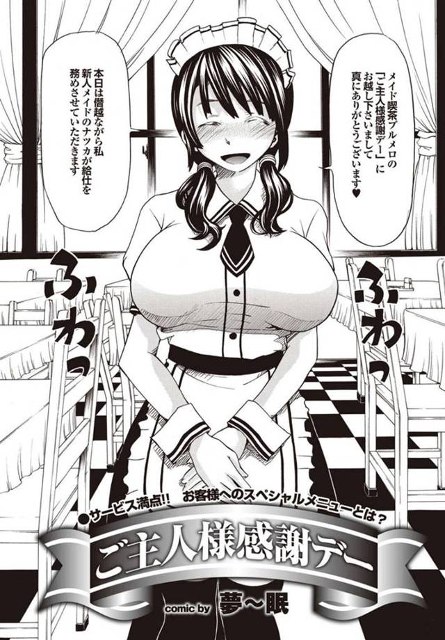 エッチな奉仕をしてくれるグラマーなメイド…イチャイチャと乳首舐めされちゃって快楽堕ちしちゃう！【夢～眠：ご主人様感謝デー】