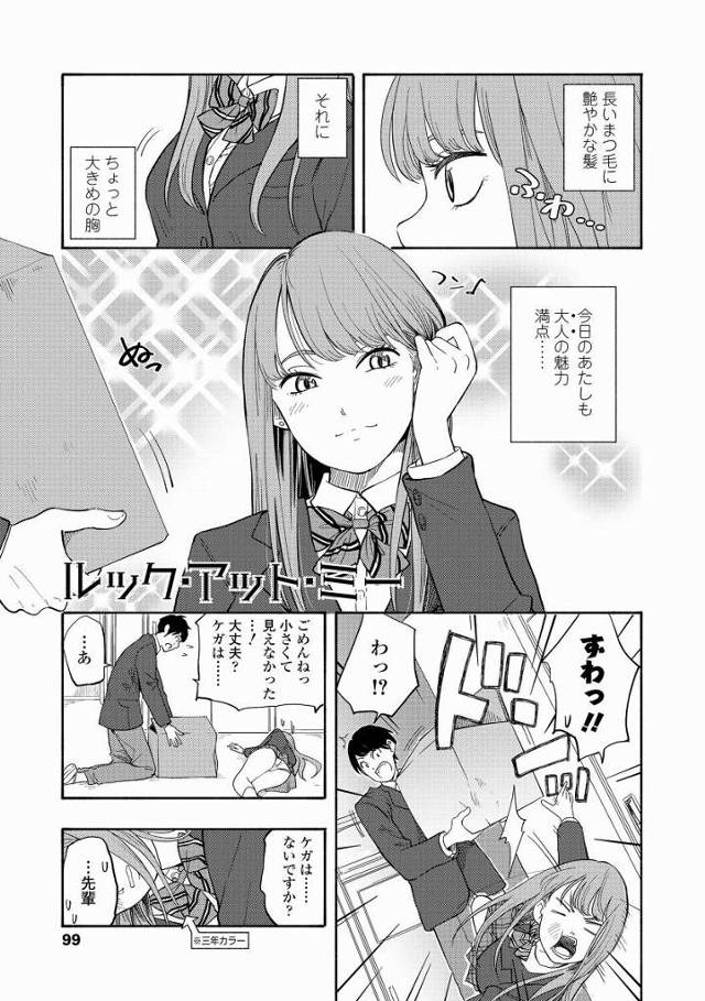 【エロ漫画】お前なあ!!どんだけかわいいんだよ!!「ルック・アット・ミー」