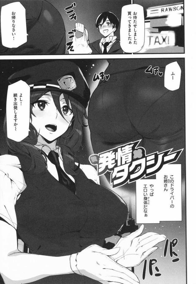 【エロ漫画・エロ同人誌】発情タクシー