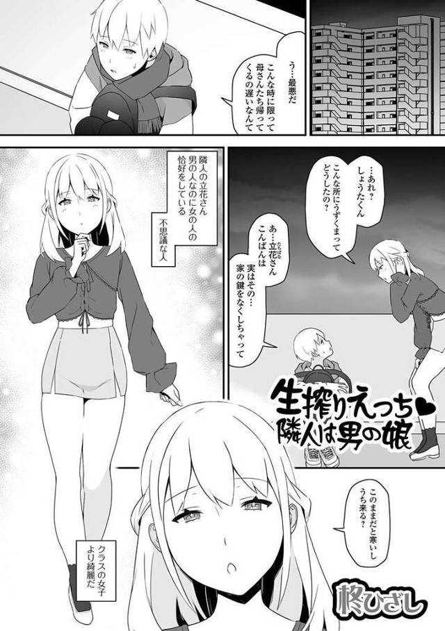 【エロ漫画・エロ同人誌】生搾りえっち隣人は男の娘