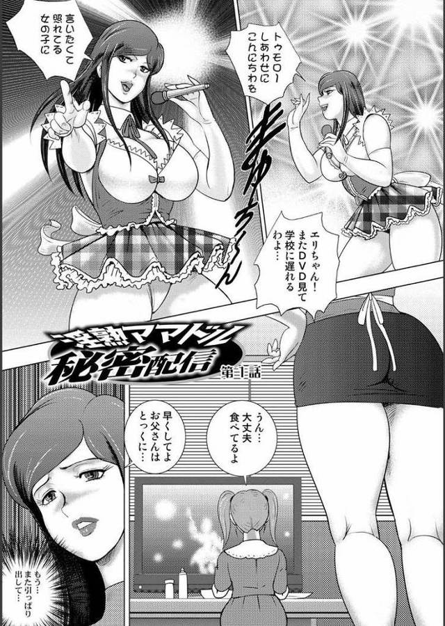 【エロ漫画・エロ同人誌】淫熟ママドル秘密配信