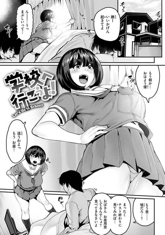 【エロ漫画・エロ同人誌】学校へ行こうよ！
