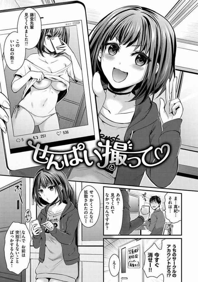 【エロ漫画・エロ同人誌】せんぱい撮って