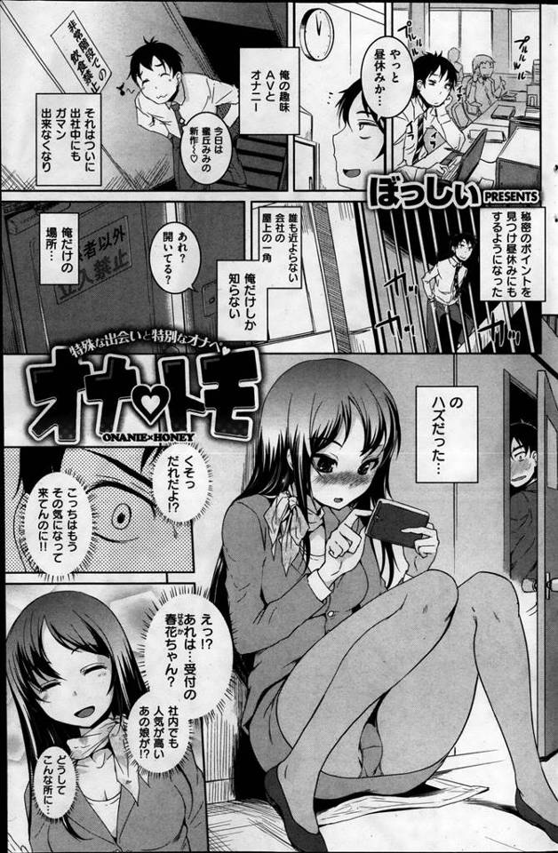 【エロ漫画】会社の受付をしてる巨乳お姉さんの春花ちゃんと一緒にオナニーしてたら当然SEXする関係になりましたとさｗ【無料…