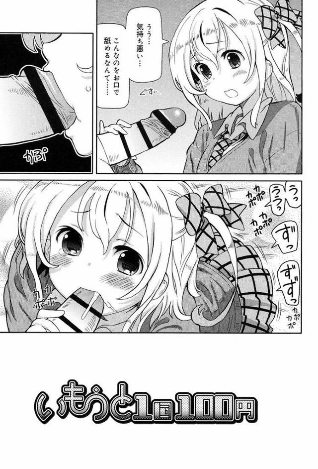 いもうと1回100円【オリジナル同人誌・エロ漫画】