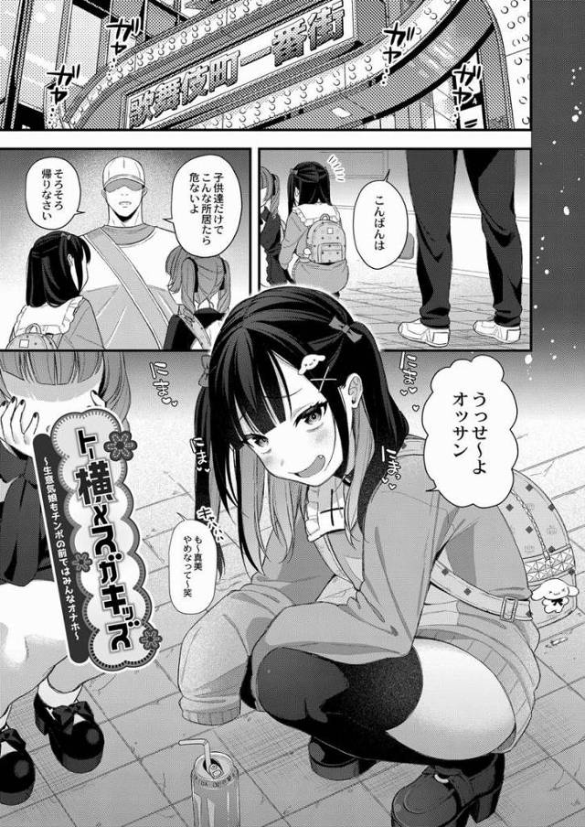 【エロ漫画】メスガキが…大人をナメ腐りやがってッ大人をナメるとどうなるか教えてやるよッ「トー横×メスガキ」