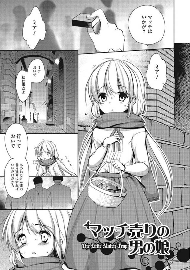 【エロ漫画】マッチ売りをしていた男の娘はオッサン客に犯されアナルを責められ売春をしてしまう！極上ケツマンコで連続イキをしたオッサンは欲情を発散！【ダイナマイトmoca/パコられ男の娘！】