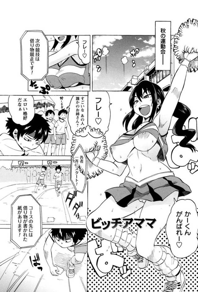 【近親相姦エロ漫画】エロチア衣装で息子の運動会で応援する淫乱ママ…【ユウキレイ】