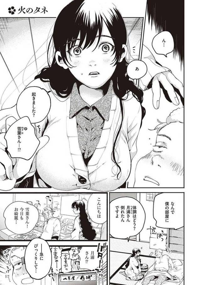 【エロ漫画・エロ同人誌】火の種