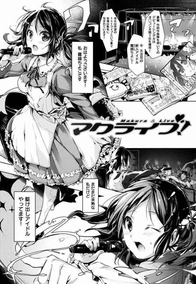 【エロ漫画】この淫乱め！アイドルの風上にも置けん奴だ！肉便器だ！肉便器になれっ!!「マクライブ！」
