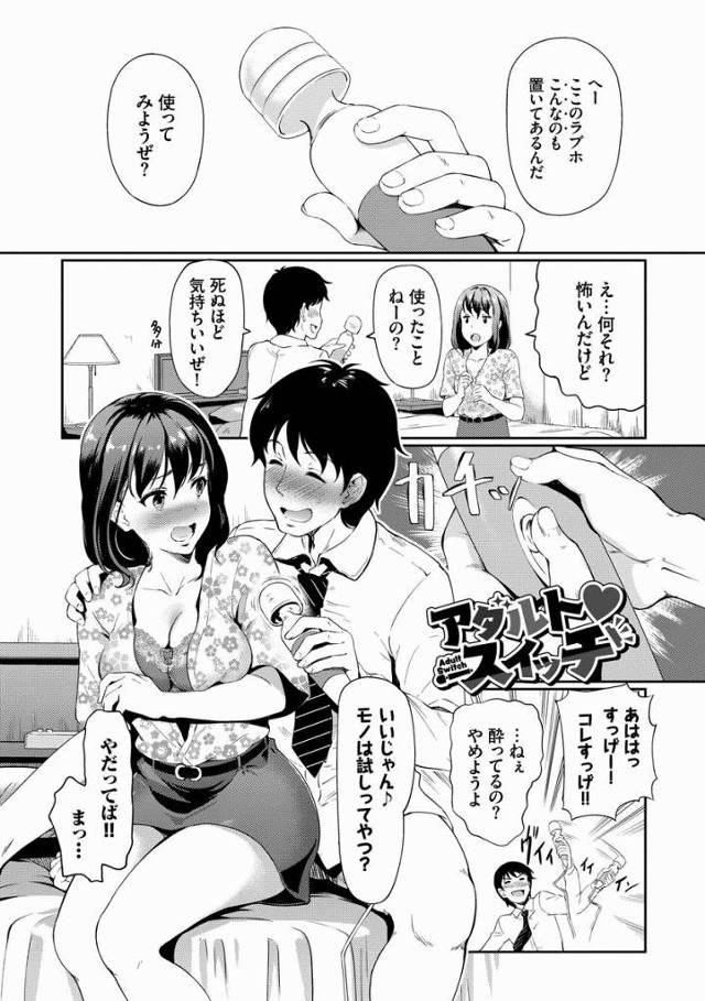 【エロ漫画】これこれぇっ♡おちんぽプルプルうぅ♡あのときのきもちぃやつ♡「アダルトスイッチ」