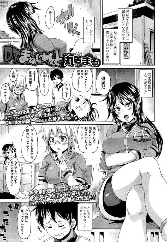 【エロ漫画】女子野球部の童貞マネージャーが部員たちにオナニーもしたことがないとばれると、パンツを脱がされ包茎ちんぽを…