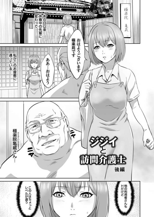 【エロ漫画】老人たちを性奉仕して何度もハメまくる新米介護士お姉さん。パイズリフェラして乱交しまくり、連続中出しセックスで淫乱アクメ【蛙子丁字／ジジイと訪問介護士 後編】