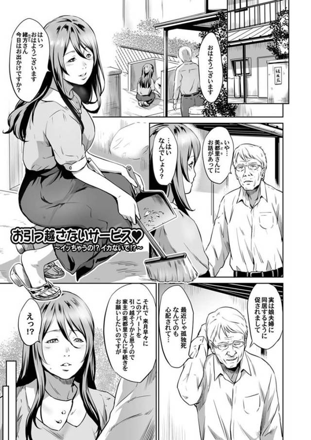 【エロ漫画】アパートから出ていこうとする住人の高齢男を引き止めてエッチを誘う美人大家。おっぱいや股間を貪られてご奉仕フェラしまくり、激しい中出しセックスで雌アクメ【蛙子丁字／お引っ越さないサービス】