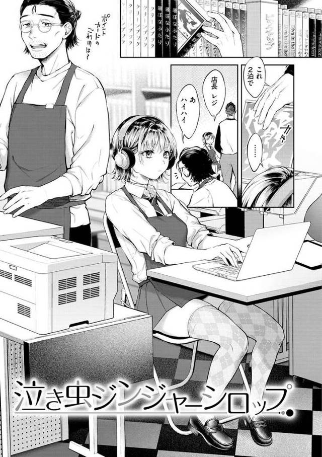 泣き虫ジンジャーシロップ【オリジナル同人誌・エロ漫画】