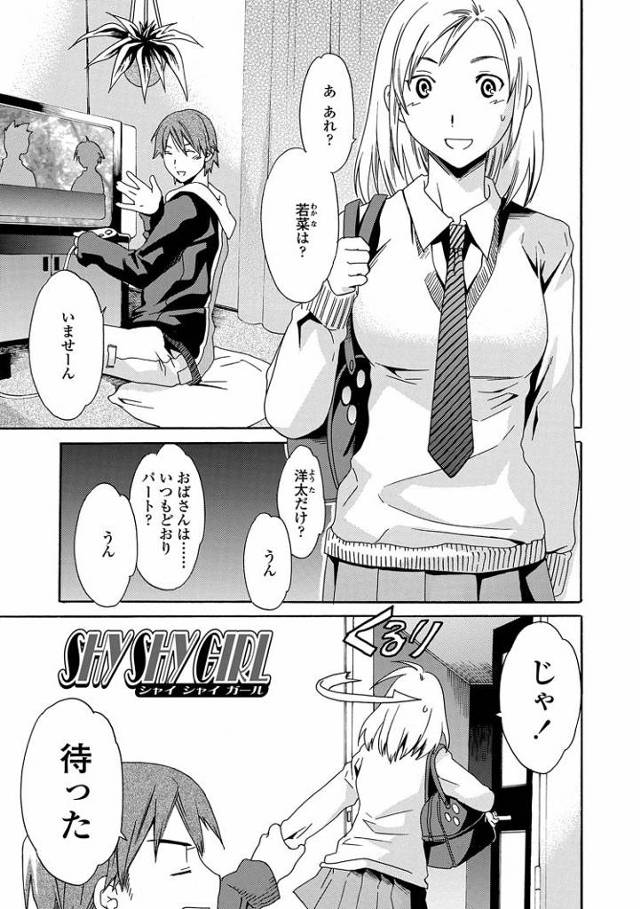【エロ漫画・エロ同人誌】SHY SHY GIRL