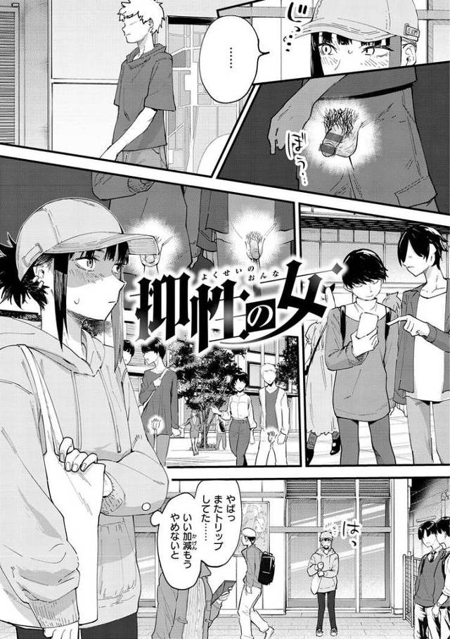 【エロ漫画・エロ同人誌】抑制の女