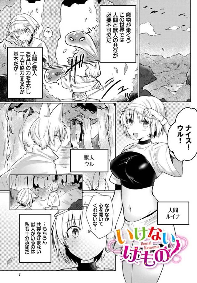 【エロ漫画】獣人と人間が共同する世界で仲間の獣人が昔捨てられて中々心を開いてくれずエロカワ美少女が誘惑していちゃラブ中出しセックスで快楽堕ち！【ばつかけるぺけ】