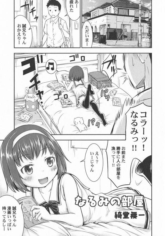 なるみの部屋【オリジナル同人誌・エロ漫画】