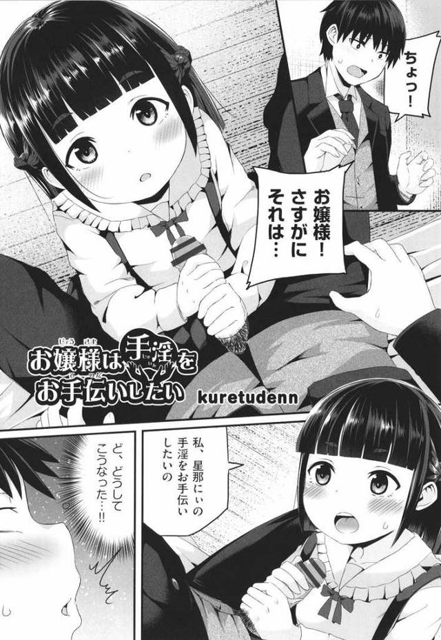 【JSエロ漫画】典型的なロリっ子！お嬢様小学生が執事のチンポに夢中！毎日ヤリまくって大量中出し！