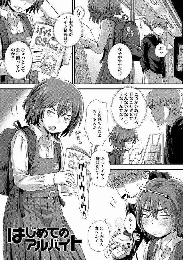 【エロ漫画】なあおっさん三万で買わね？ほらピチピチの中学一年生だよ♡「はじめてのアルバイト」