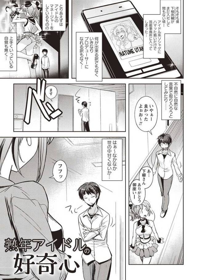 【エロ漫画・エロ同人誌】熟年アイドルの好奇心