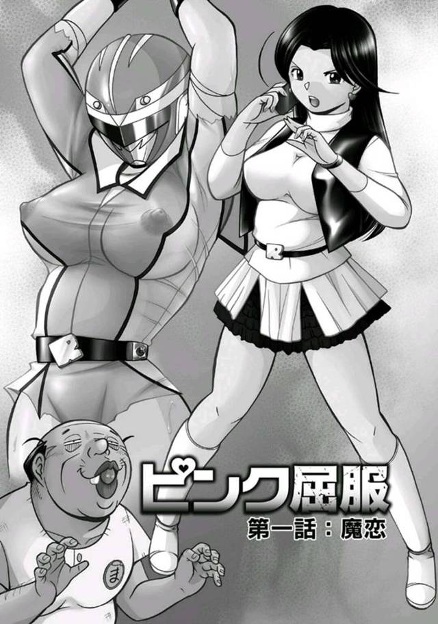【レイプエロ漫画】魔王のオジサンがピンクレンジャーに惚れて誘拐！【中華なると】