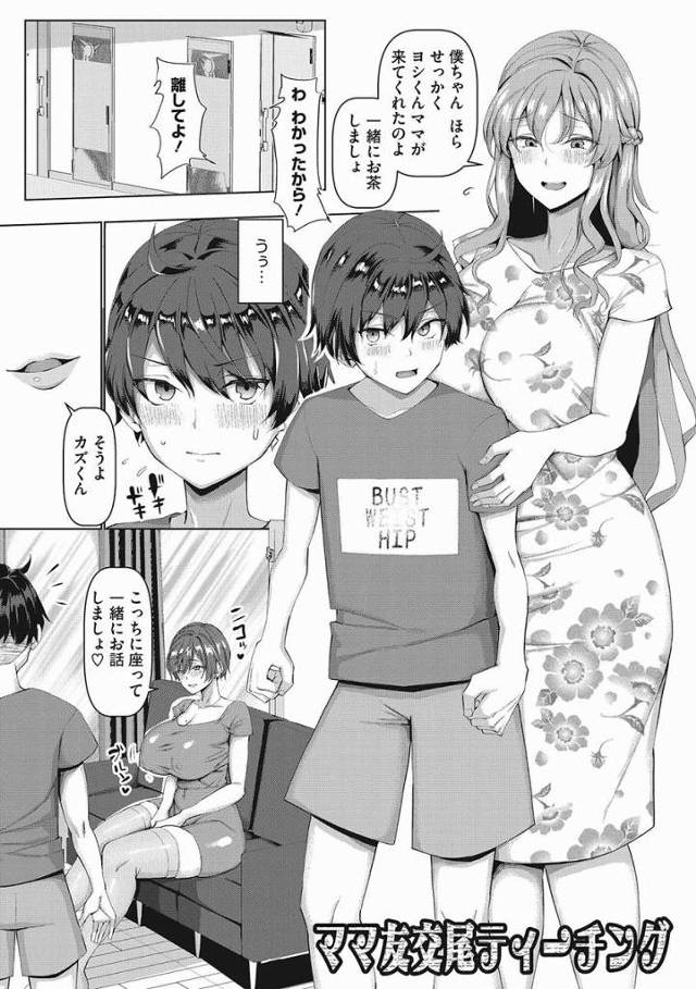 【エロ漫画】うぅぅ…ッ！入っていく…ッおばさんとセックスしちゃった…ッ「ママ友交尾ティーチング」