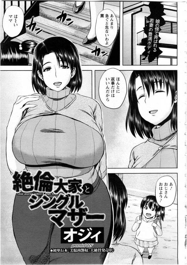 【エロ漫画】母子家庭のぽっちゃり爆乳母親が家賃を払うのも困難になり、娘のために鬼畜大家に毎日抱かれていて、激しく中出…