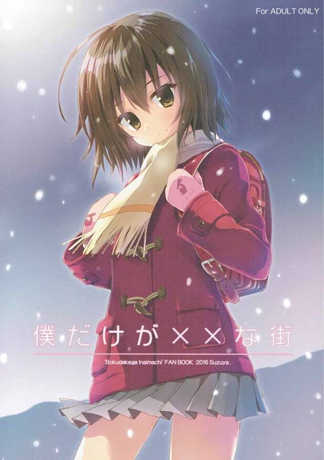 【僕だけがいない街 エロ同人】「雛月加代」が「藤沼悟」の目の前でスカートたくし上げて誘ってくる【無料 エロ漫画】