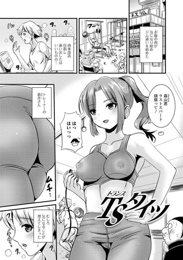 【エロ漫画】性ホルモンを高まる女性用スポーツタイツを履いてしまった青年が女体化してメンズのタイツを履いてしまったエロカワトレーナーに襲われて中出しされちゃう！【まる寝子】