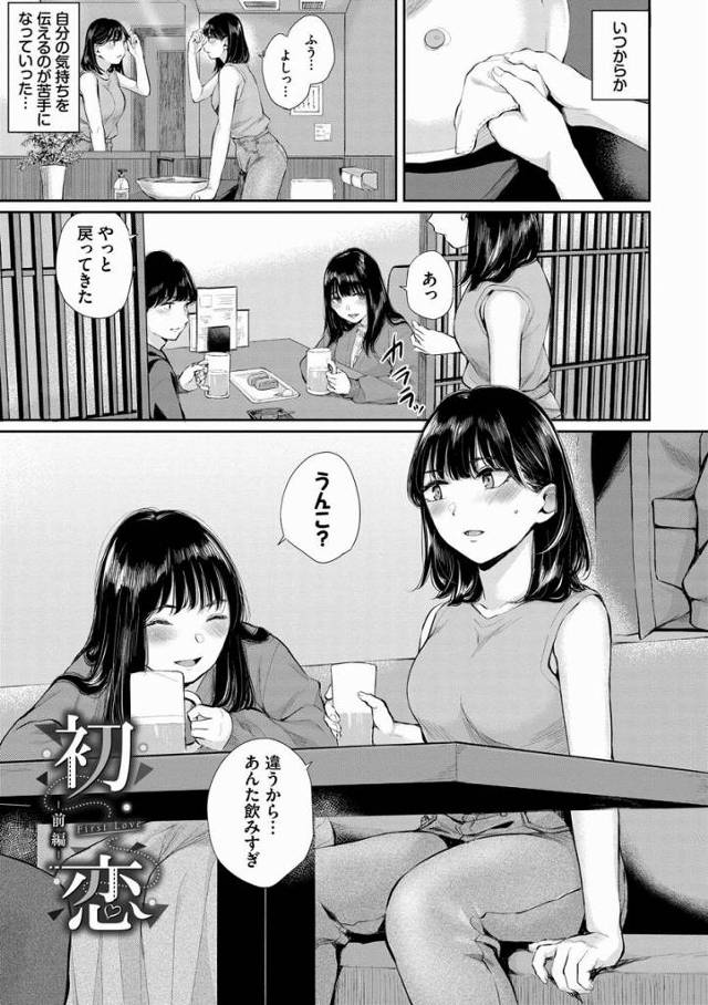 【エロ漫画】ここまでしてんだから…っいいかげん手出せよ…！「初恋」