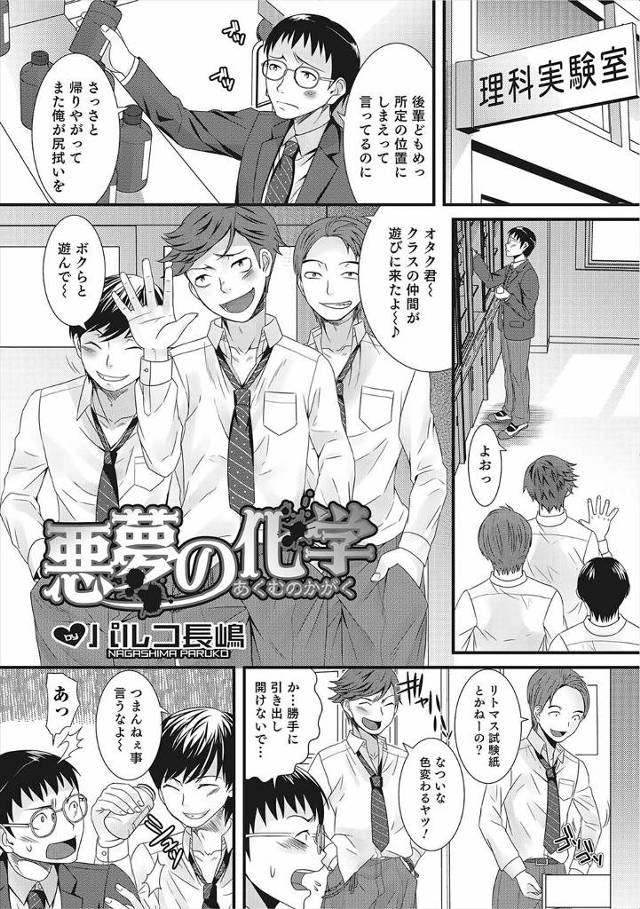 【エロ漫画】理科室にあった薬かぶって巨乳JKに女体化した男子がオタク童貞男子を挑発して襲われ手首拘束されたまま…