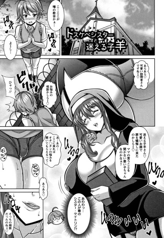 悩みをかかえて訪問する無垢のショタにいたずらしちゃうド変態巨乳シスター。壁からチンポを出してフェラしたりバックで自ら生ハメ挿入したりアヘ顔になりながらエッチしちゃうとそのままいちゃラブセックスに絶頂中出し！【ドラチェフ：ドスケベシスターと迷える子羊】