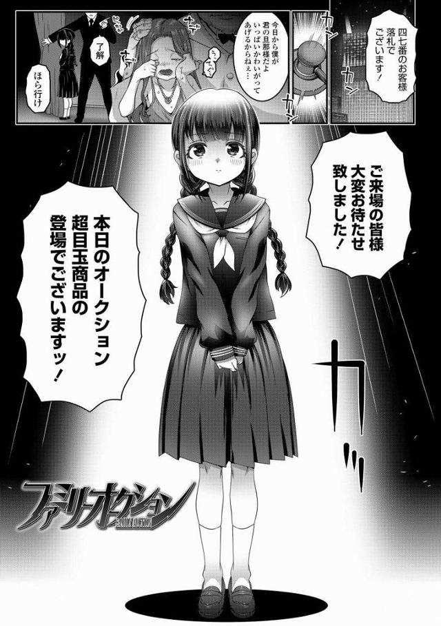 【エロ漫画】さぁ皆様じっくりご覧ください！12年間穢を知らずに育った美しい秘裂…正真正銘の処女にございますッ！「ファミリーオークション」