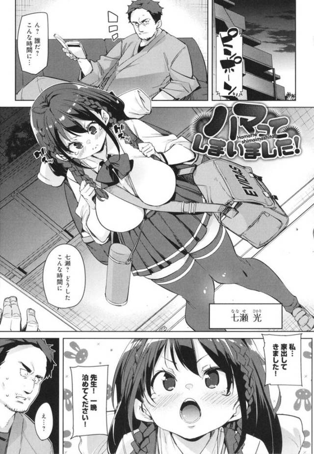 【エロ漫画】家出してオヤジ教師の家に泊まりにきたJKギャルたち…JKがだ好きなことがバレた教師とおじさん好きなギャルビッチJが４P！手コキ、生フェラ、正常位、連続アクメ！【丸居まる】