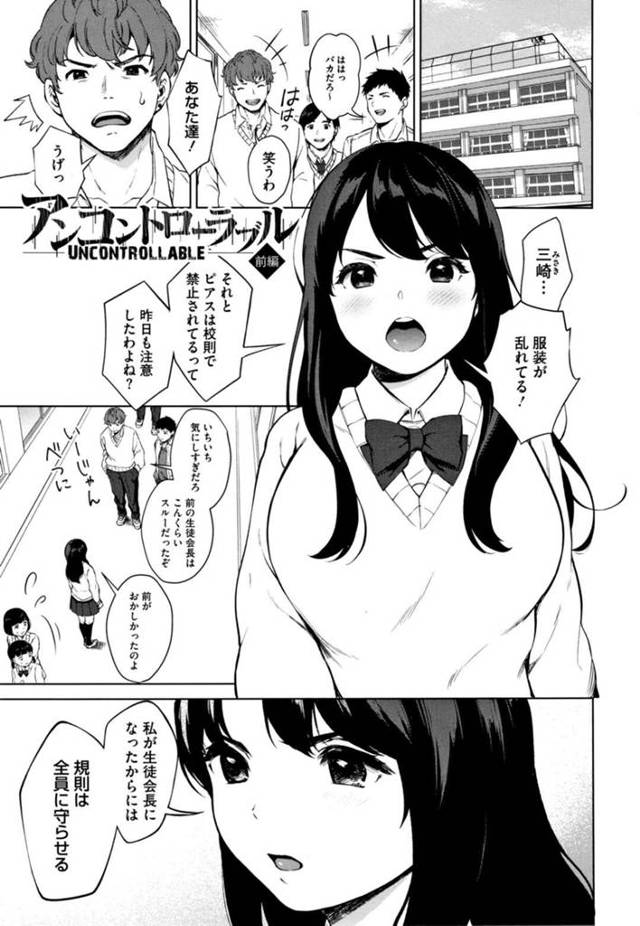 【エロ漫画】不良男子たちに脅されて無理やり性処理させられる巨乳美少女生徒会長。イラマチオで口内射精されて乳首や股間を弄られ、鬼畜な輪姦レイプで陵辱されてしまう【宮部キウイ／アンコントローラブル 前編】