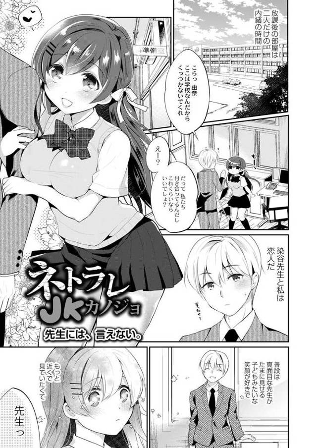 【JKエロ漫画】巨乳女子高生が寝取られて快楽に溺れる！生チンポに中出しされてエッチに夢中？