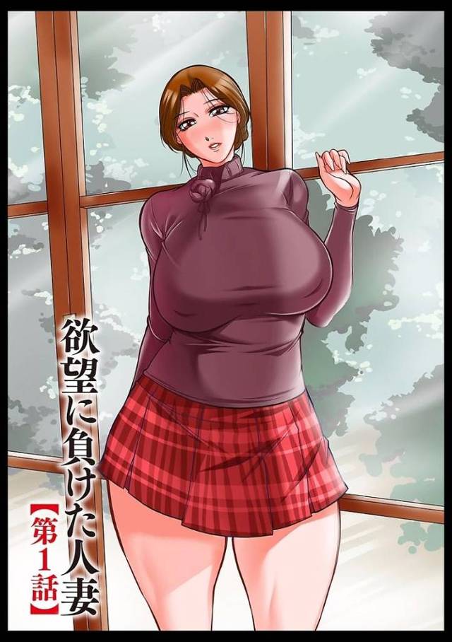 【エロ漫画・エロ同人誌】汚らわしくも母親 第1話 欲望に負けた人妻
