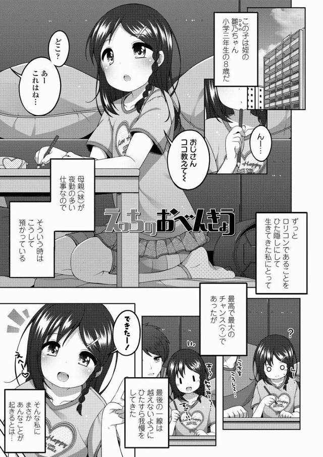 【エロ漫画】初めて８歳のおまんこをさわった時は柔らかすぎて感動してしまった「えっちのおべんきょう」