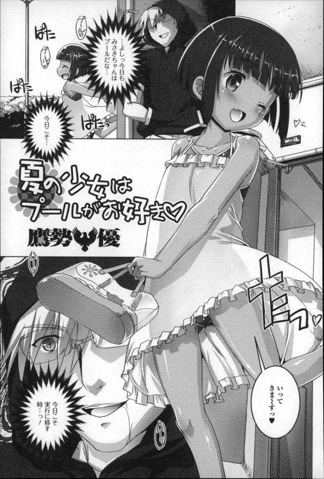 夏の少女はぷーーるがお好き【オリジナル同人誌・エロ漫画】