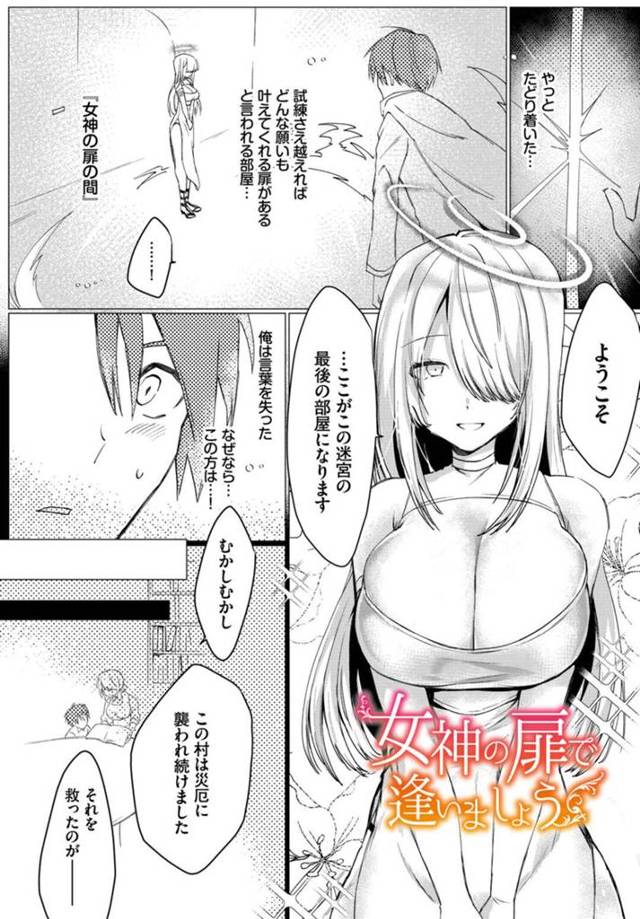 【エロ漫画】何でも叶えてくれる女神にたどり着いた青年が子種が欲しいと言われて誘惑されちゃう！手マンとクンニで発情して正常位で生即ハメの中出しで孕ませちゃう！【ばつかけるぺけ】
