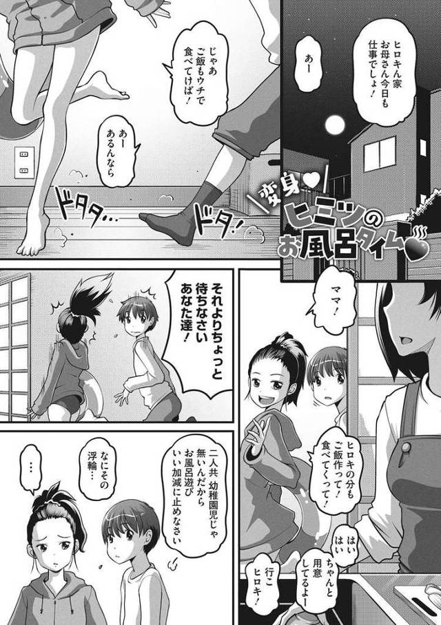 【エロ漫画】変身ヒミツのお風呂タイム【オリジナル】