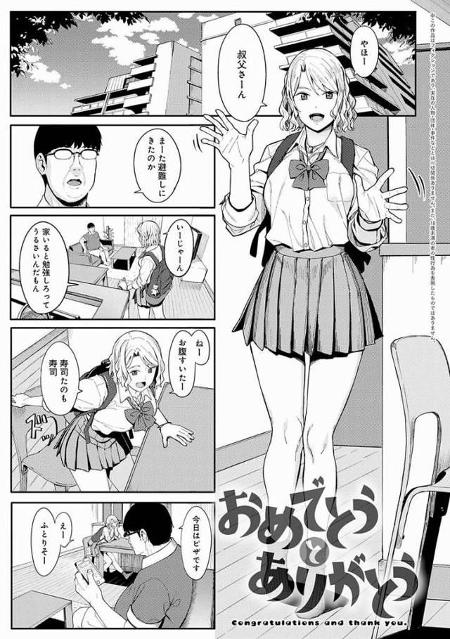 【エロ漫画】叔父さんってさ童貞でしょ…筆おろししてあげよっか？「おめでとうとありがとう」