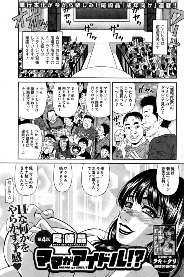 巨乳人妻は大人数の前で視界をやるも集団でレイプをされ生ハメセックスで快楽オチをしちゃう！【尾崎晶:ママがアイドル！？ 第1-9話】