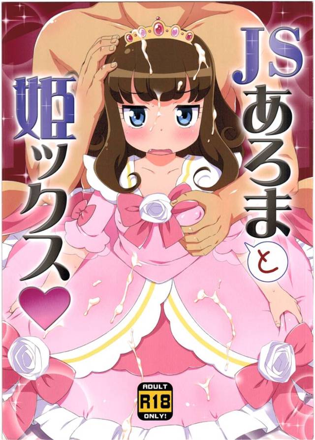 【プリパラ エロ同人】黒須あろまのパイパンＪＳロリロリまんこに豪快にちんこぶちこんで連発中出しセックス！【無料 エロ漫画…