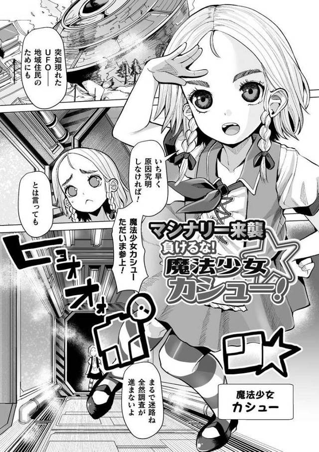 【エロ漫画・エロ同人誌】マシナリー来襲 負けるな！魔法少女カシュー