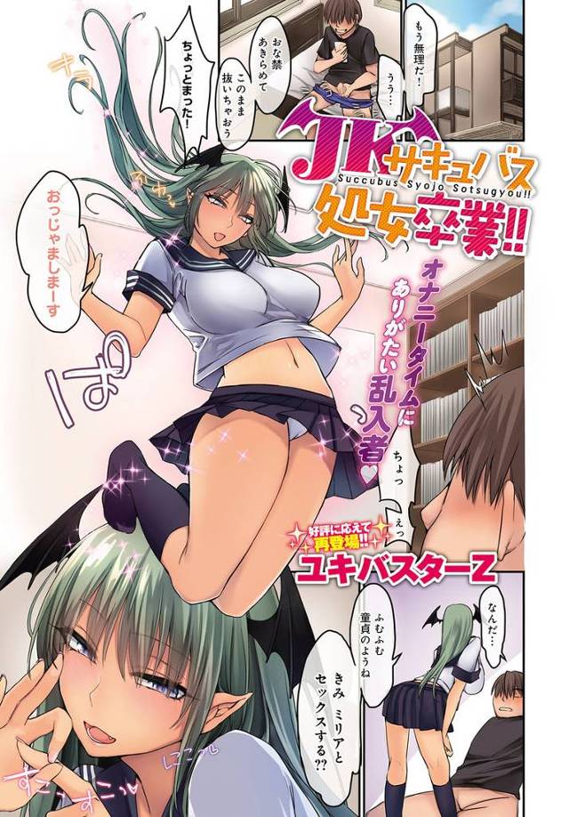 【エロ漫画】童貞男子がオナニーしようとしたら目の前に卒業課題が処女の卒業だというJKサキュバスがあらわれ、中出し逆レ…