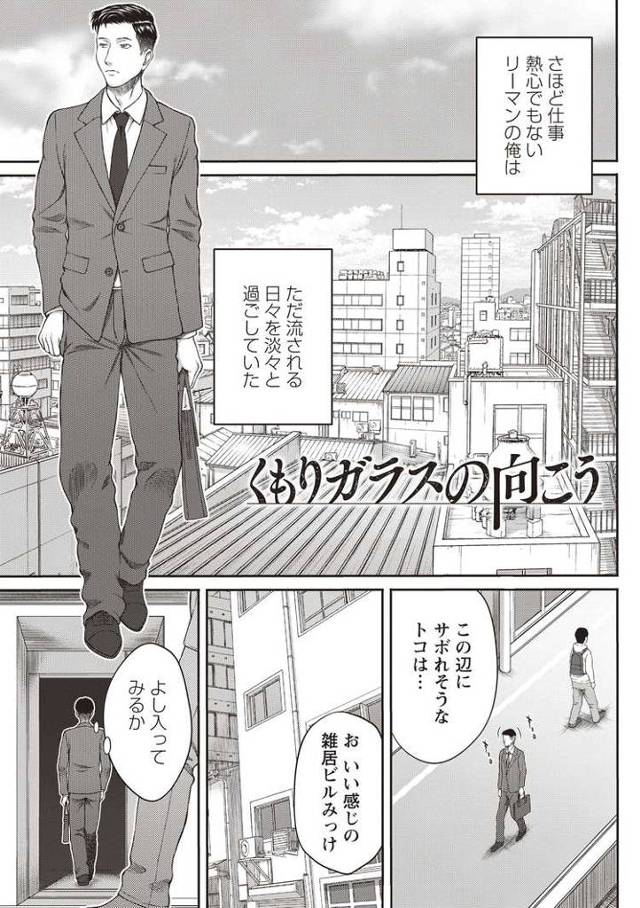 【エロ漫画・エロ同人誌】くもりガラスの向こう